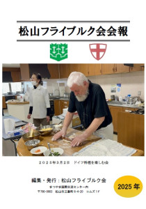 2025年松山フライブルク会会報誌