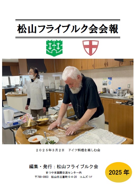 2025年松山フライブルク会会報誌